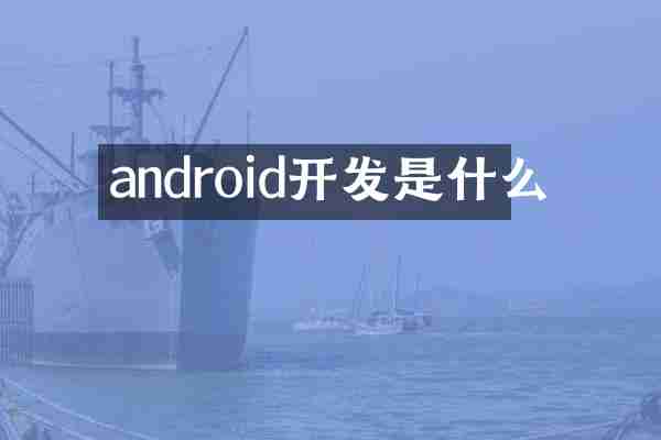 android开发是什么