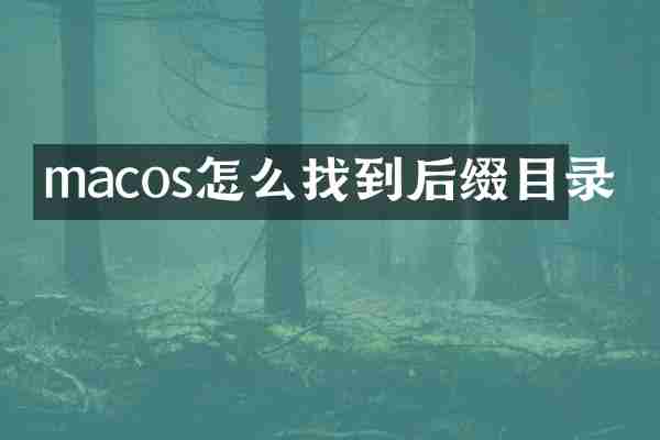 macos怎么找到后缀目录