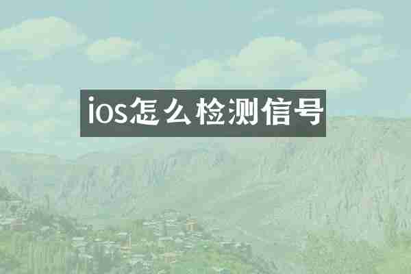 ios怎么检测信号