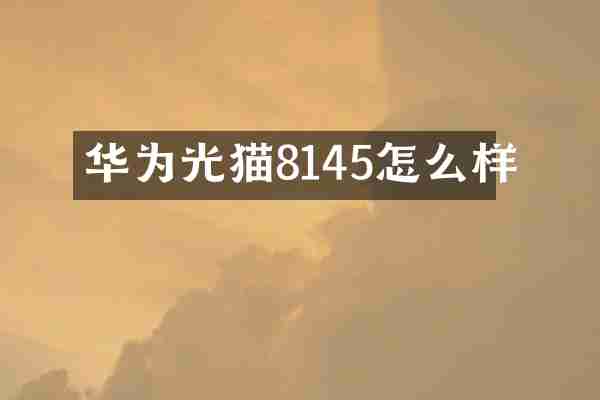 华为光猫8145怎么样