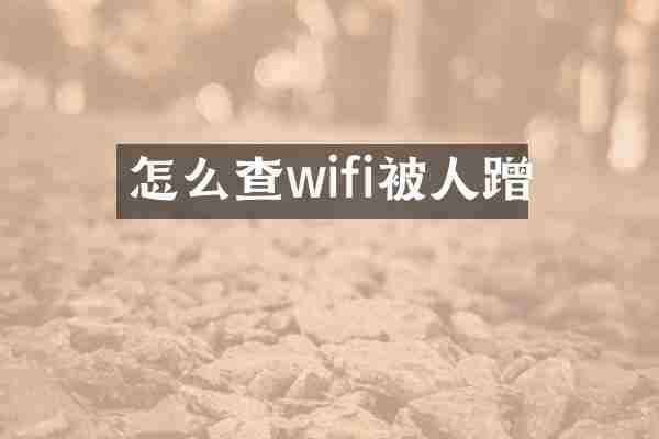 怎么查wifi被人蹭