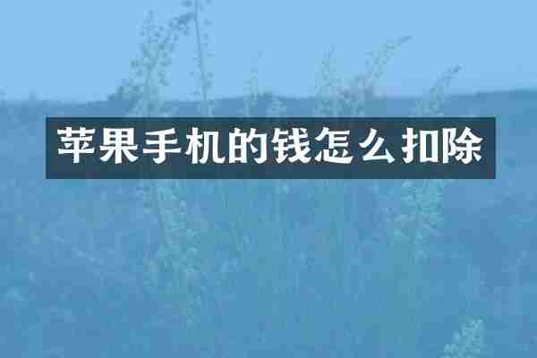 苹果手机的钱怎么扣除