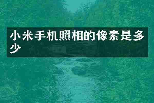 小米手机照相的像素是多少
