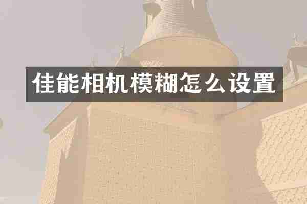 佳能相机模糊怎么设置