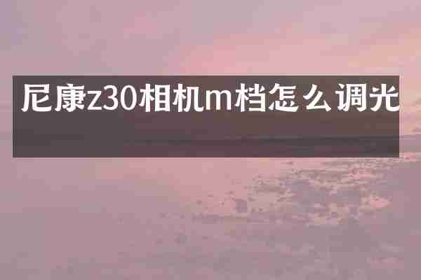 尼康z30相机m档怎么调光圈
