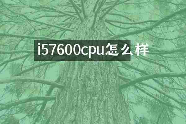 i57600cpu怎么样