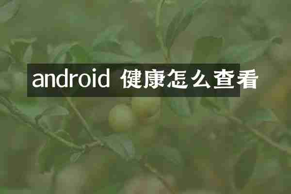 android 健康怎么查看