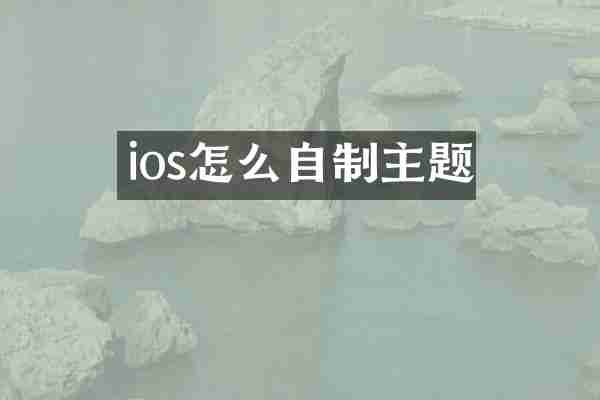 ios怎么自制主题