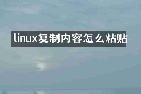 linux复制内容怎么粘贴