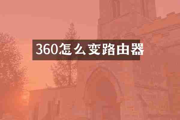 360怎么变路由器