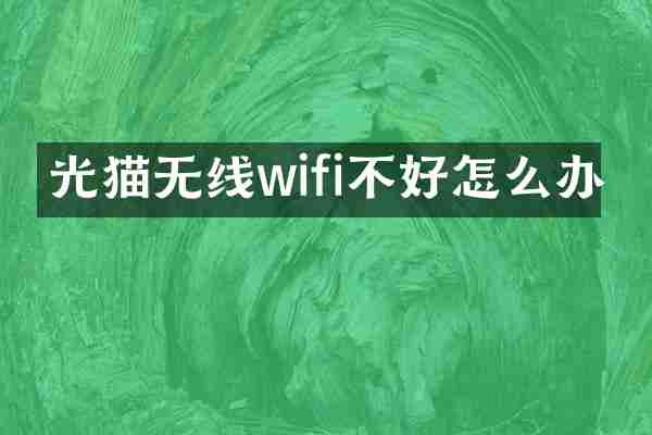 光猫无线wifi不好怎么办