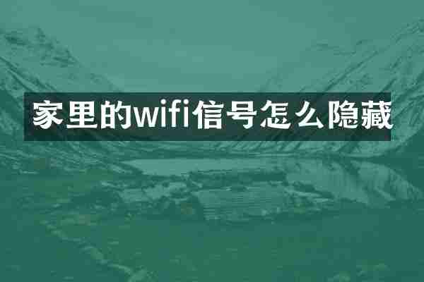 家里的wifi信号怎么隐藏