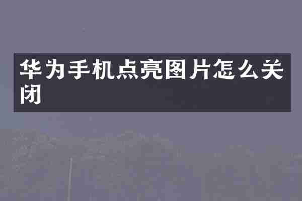 华为手机点亮图片怎么关闭
