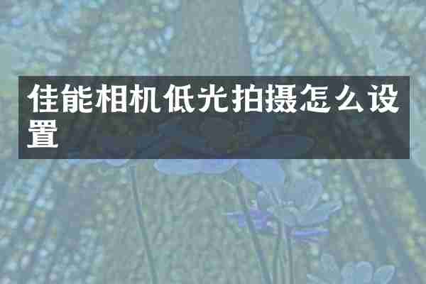 佳能相机低光拍摄怎么设置