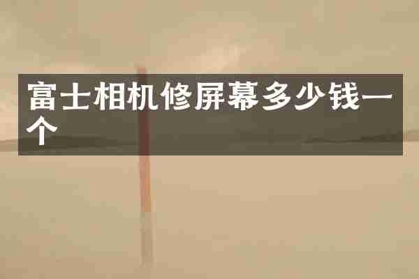 富士相机修屏幕多少钱一个