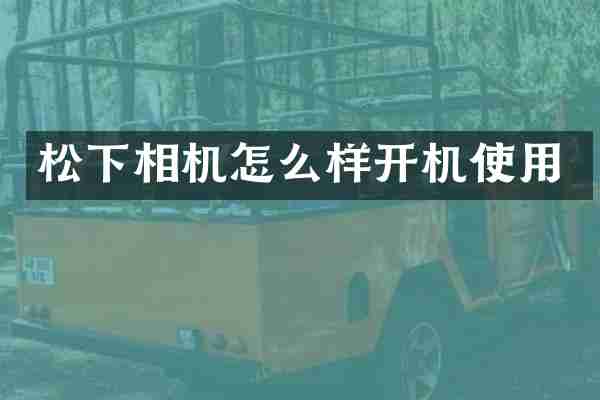 松下相机怎么样开机使用