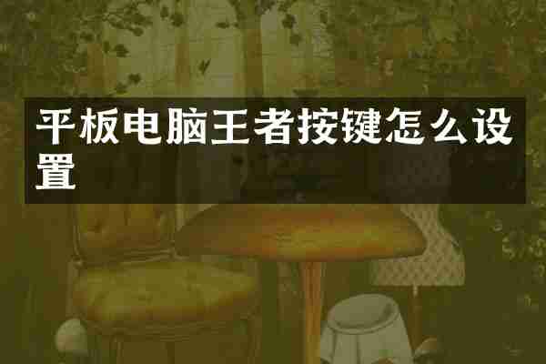 平板电脑王者按键怎么设置