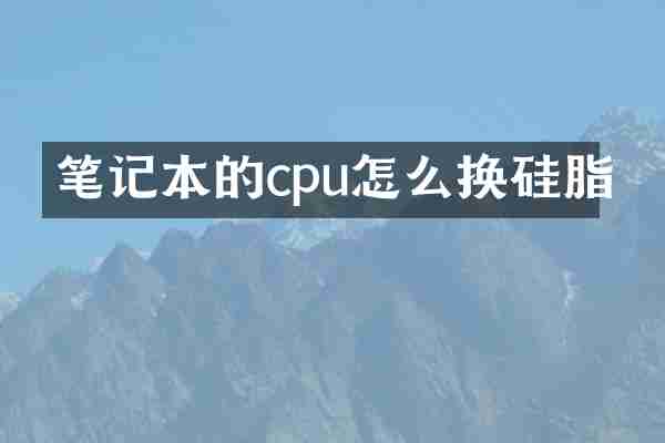 笔记本的cpu怎么换硅脂