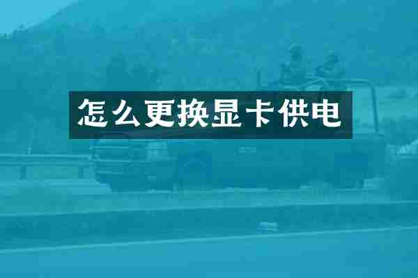 怎么更换显卡供电