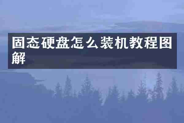 固态硬盘怎么装机教程图解