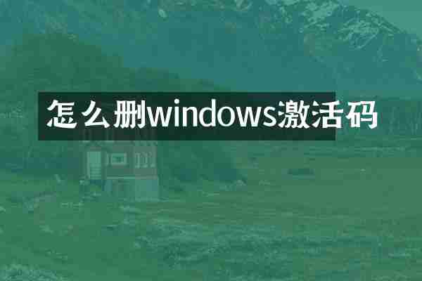 怎么删windows激活码