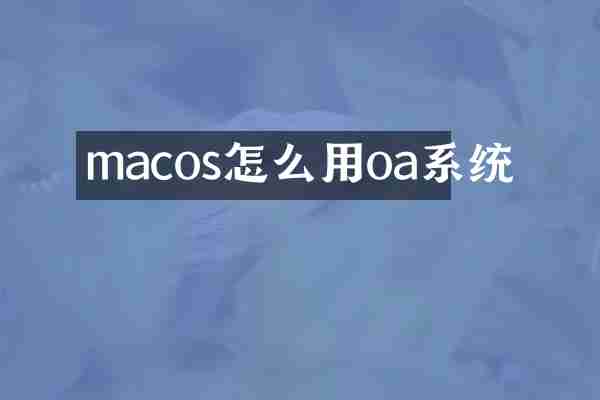 macos怎么用oa系统