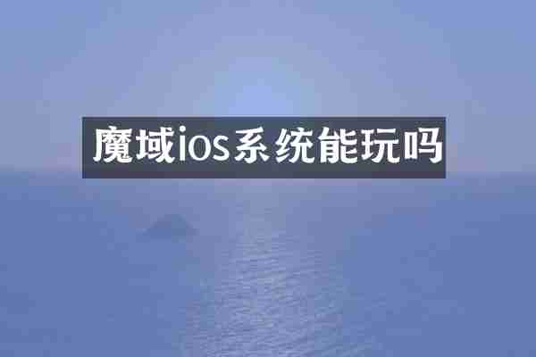 魔域ios系统能玩吗