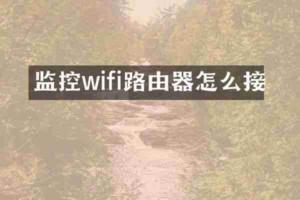 监控wifi路由器怎么接