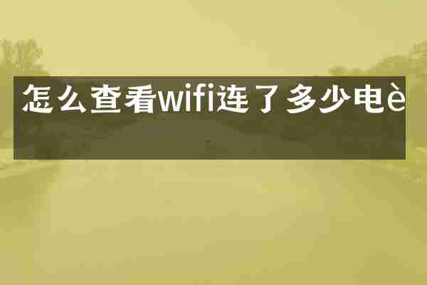 怎么查看wifi连了多少电脑