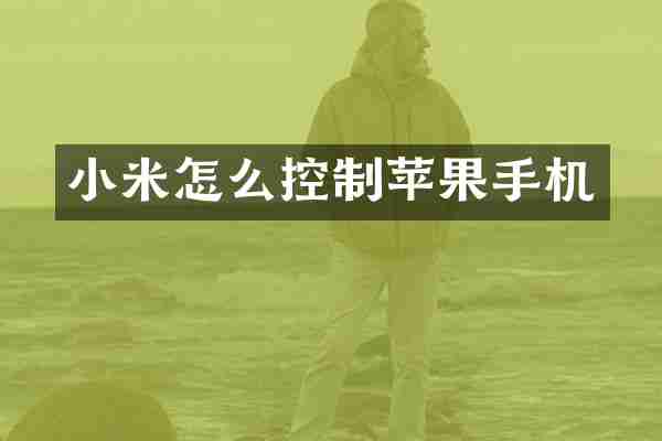 小米怎么控制苹果手机