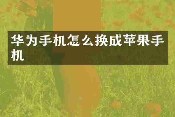 华为手机怎么换成苹果手机