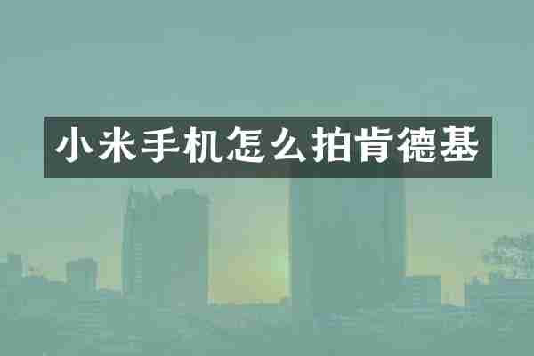小米手机怎么拍肯德基