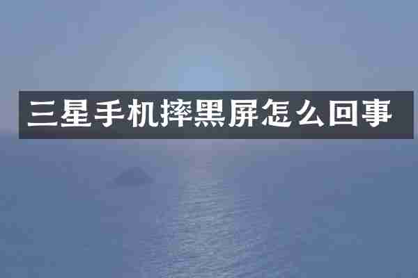 三星手机摔黑屏怎么回事