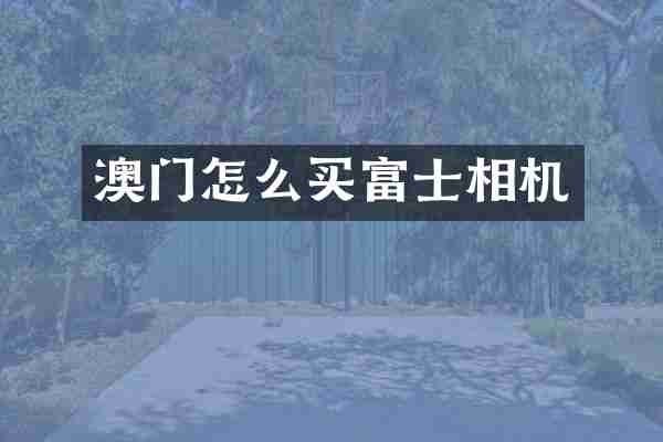 澳门怎么买富士相机