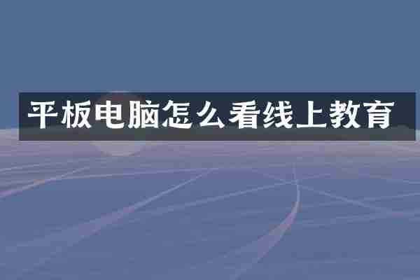 平板电脑怎么看线上教育