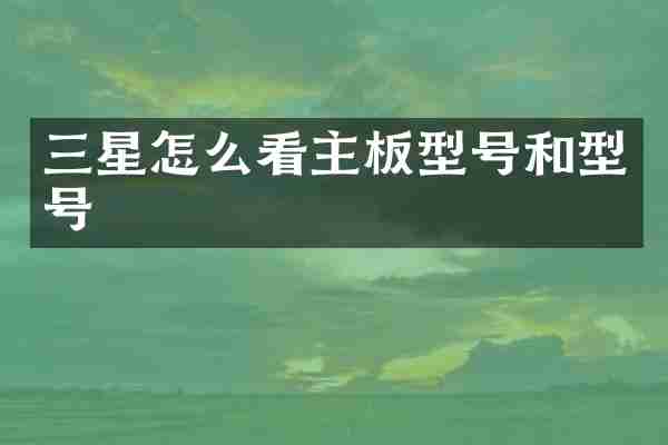 三星怎么看主板型号和型号