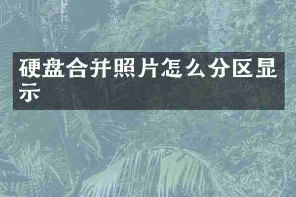 硬盘合并照片怎么分区显示
