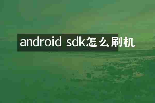 android sdk怎么刷机