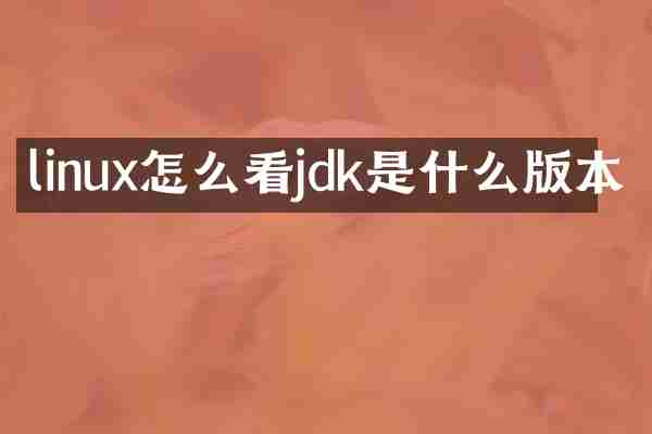 linux怎么看jdk是什么版本