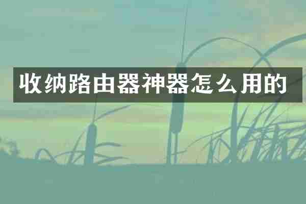 收纳路由器神器怎么用的