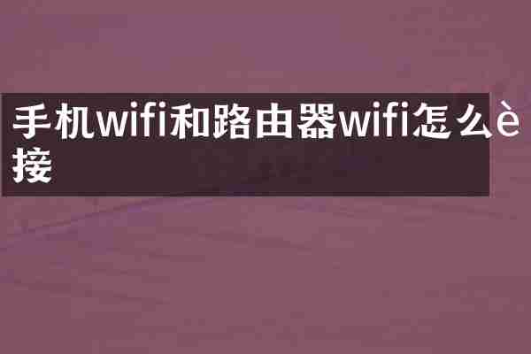 手机wifi和路由器wifi怎么连接