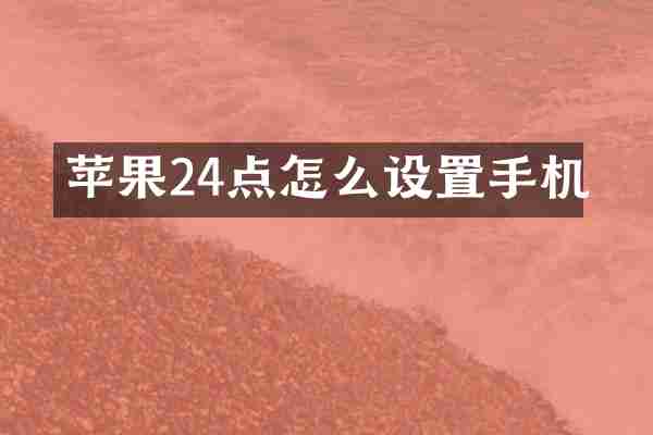 苹果24点怎么设置手机