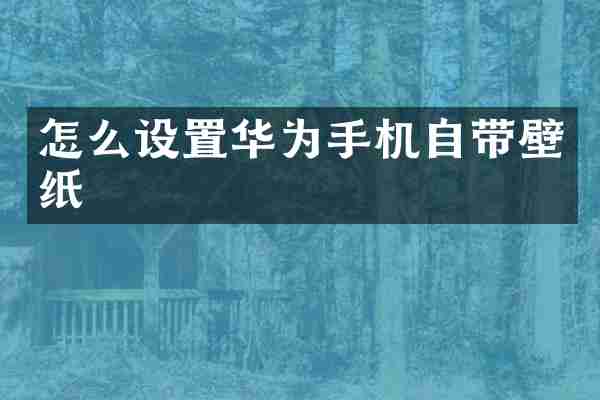 怎么设置华为手机自带壁纸