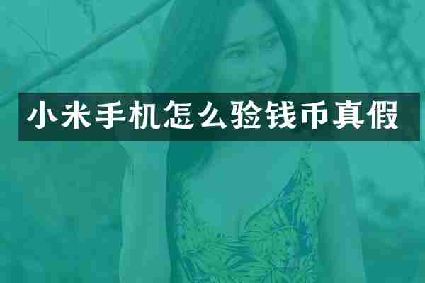小米手机怎么验钱币真假