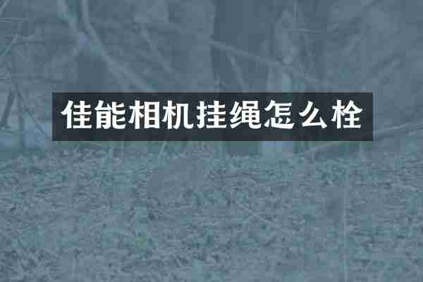 佳能相机挂绳怎么栓