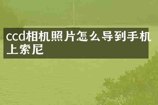 ccd相机照片怎么导到手机上索尼