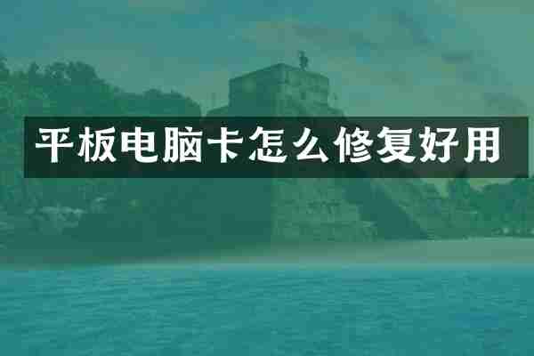 平板电脑卡怎么修复好用
