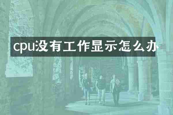cpu没有工作显示怎么办