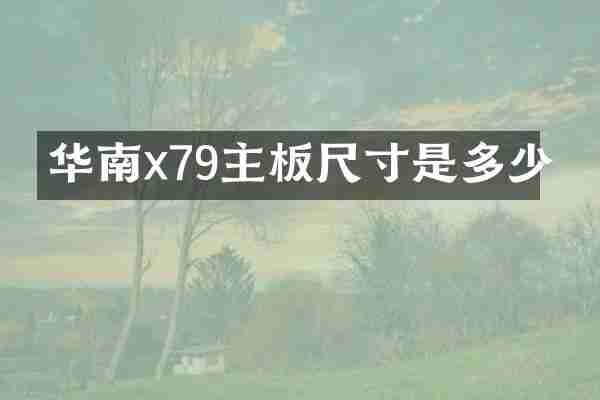 华南x79主板尺寸是多少