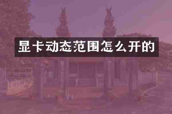 显卡动态范围怎么开的